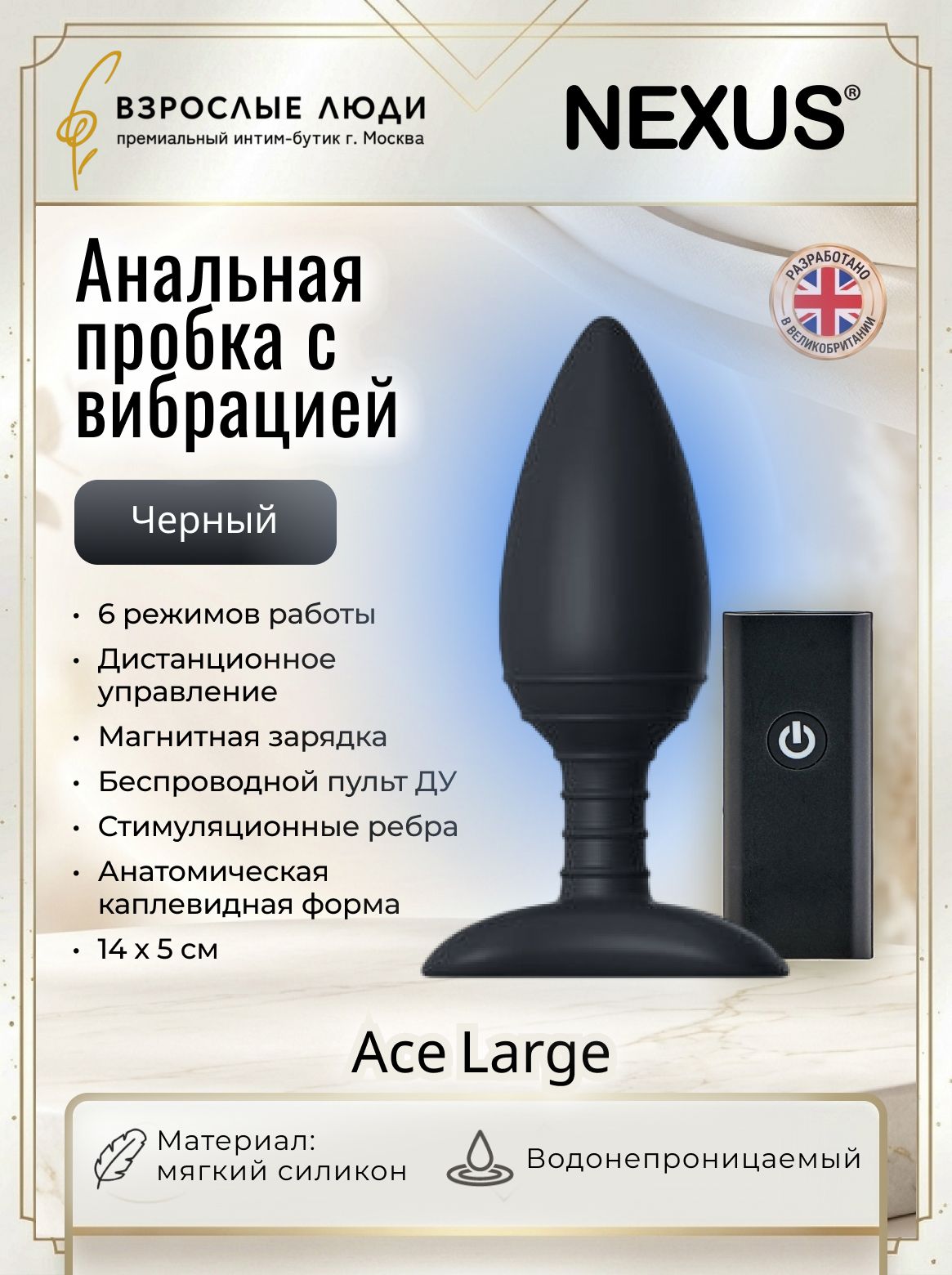 Вибровтулка Nexus Ace L, черная