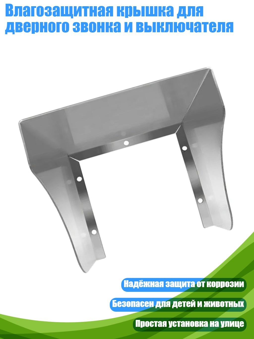 Влагозащитная крышка для дверного звонка и выключателя, 125mm