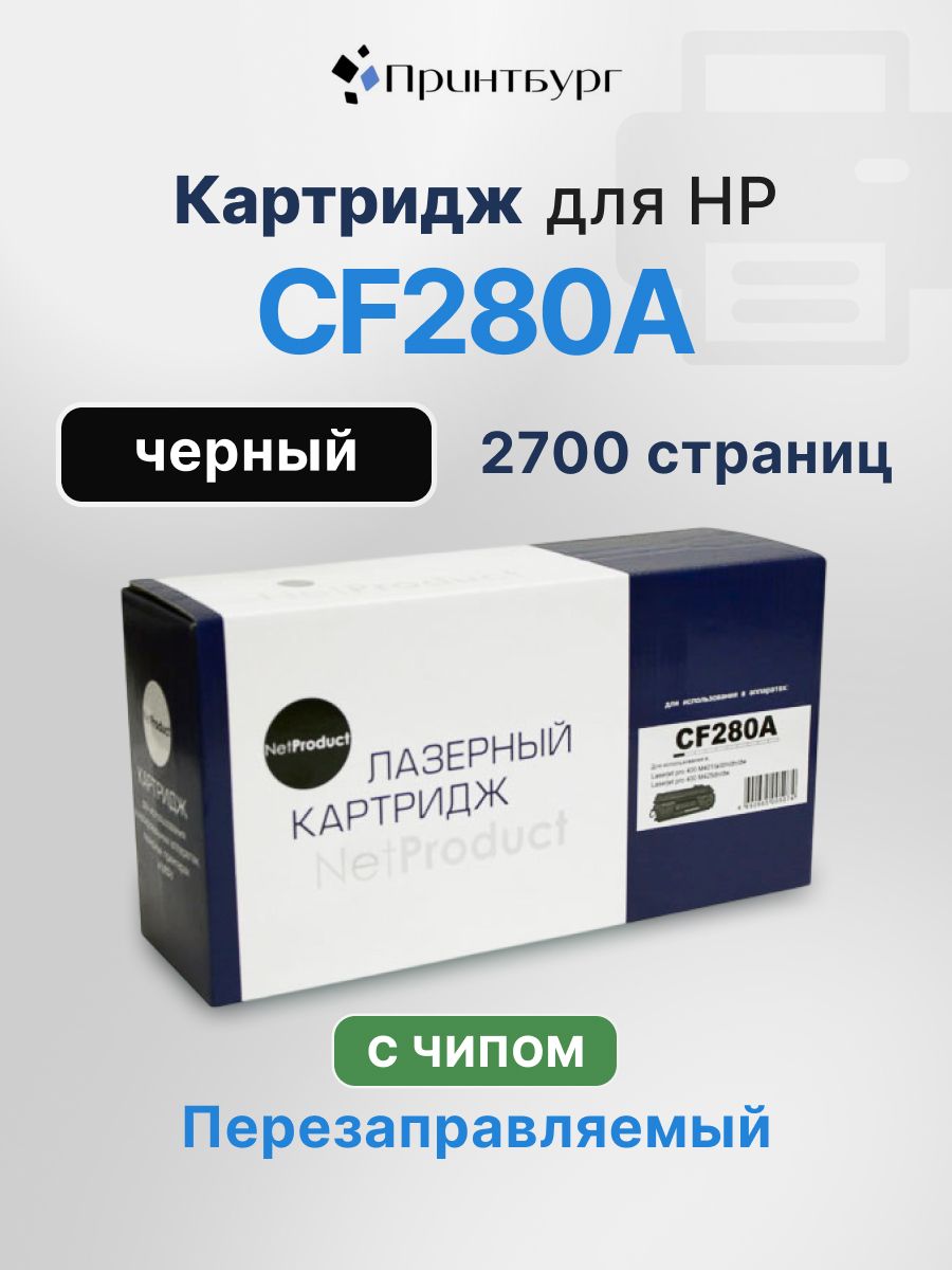Картридж NetProduct CF280A для HP LaserJet Pro 400 M401, MFP M425, черный, 2700 стр