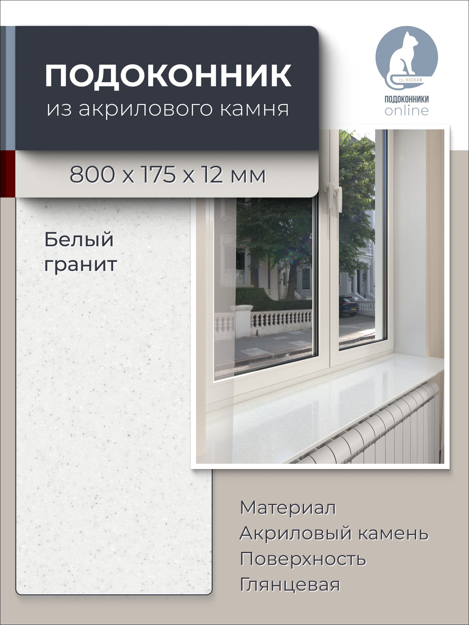 Подоконник из искусственного камня 800х175х12мм, белый гранит, глянцевая поверхность