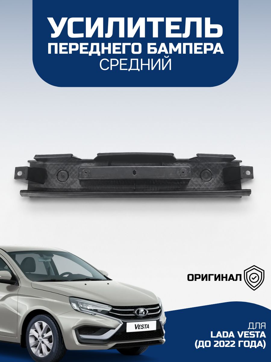 Усилитель переднего бампера средний Lada Vesta до 2022 года выпуска, Лада Веста, оригинал