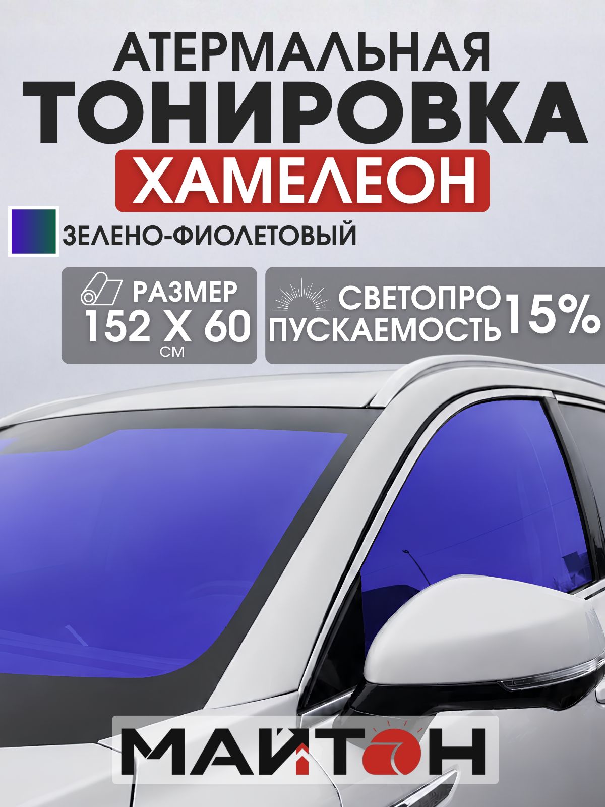 Автомобильная тонировка хамелеон атермальная оттенок тёмный зелёно-фиолетовый 15% Пленка на авто размер 1520 на 600 мм