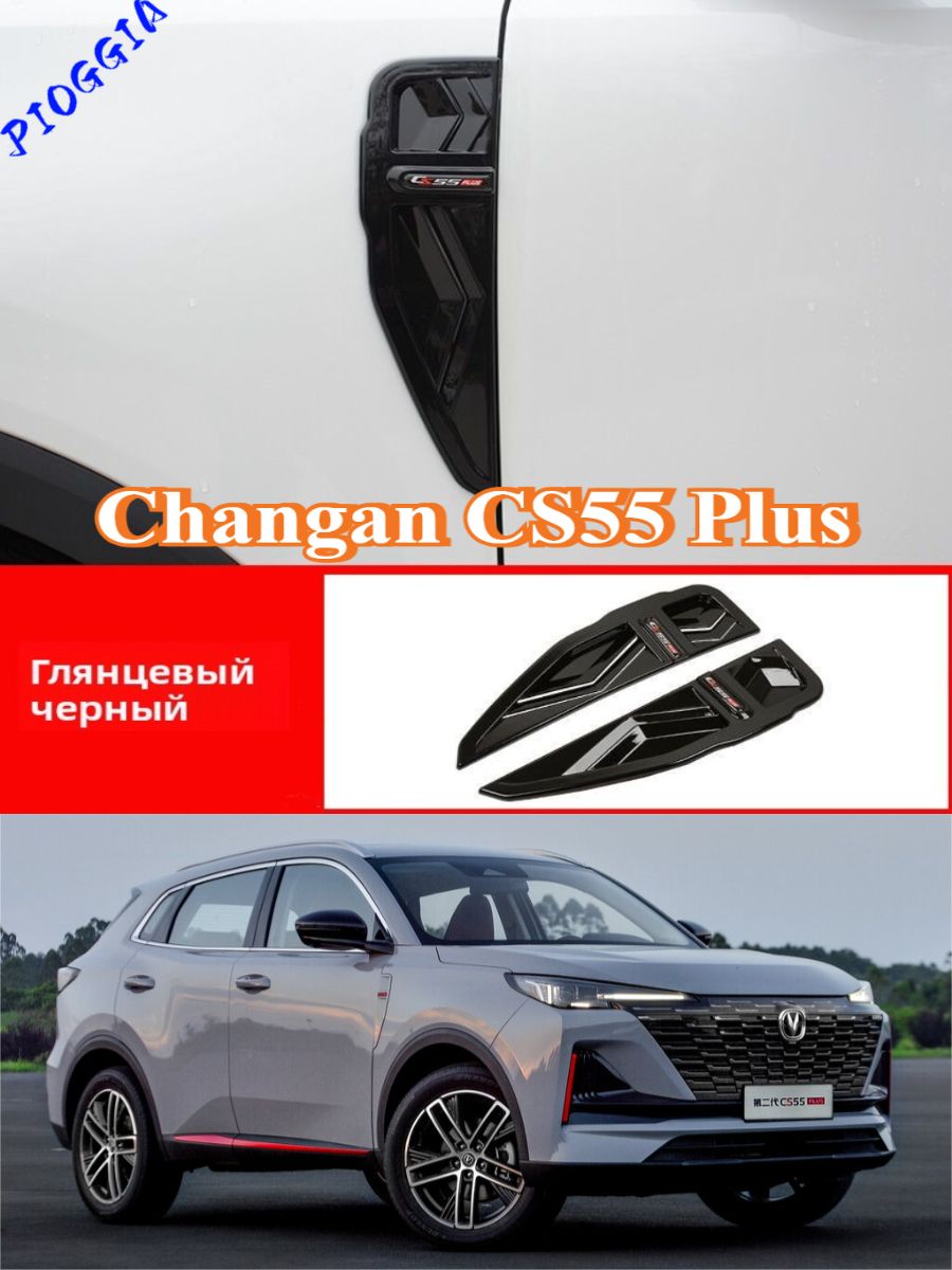 2 поколение (03.2021 - н. в.) Changan CS55 Plus Декоративная рамка на боковой стороне крыла