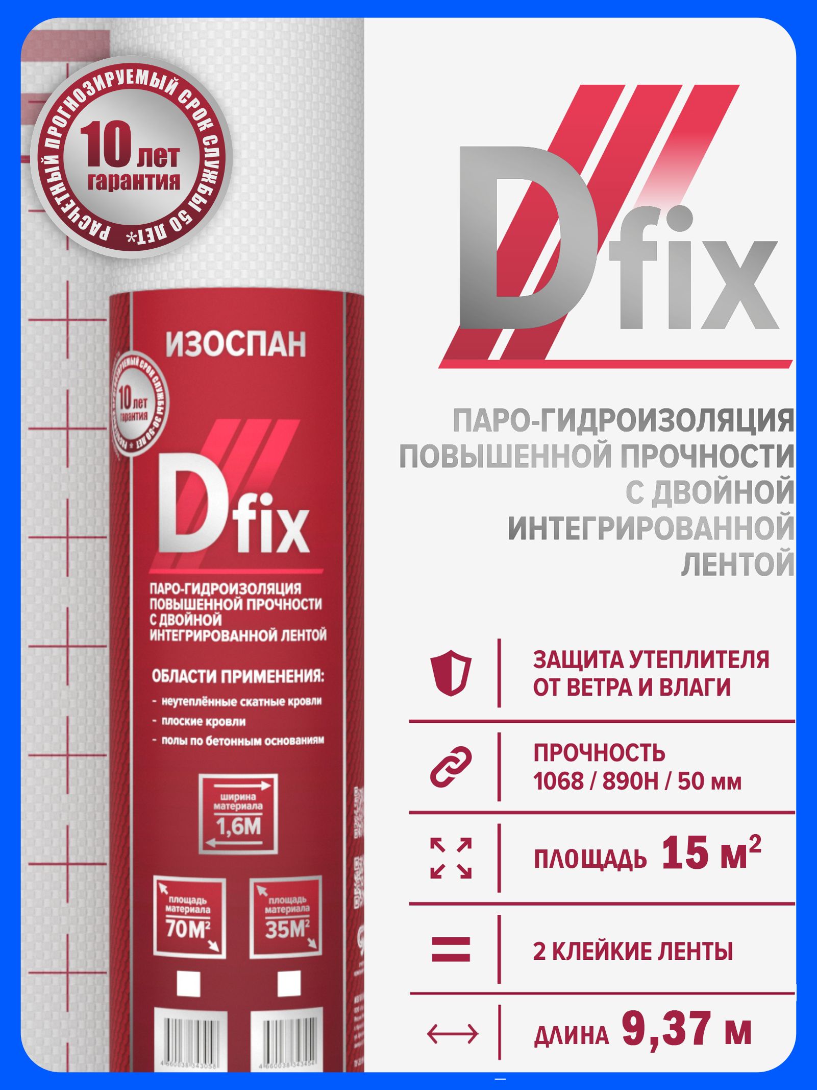D fix 15 м2, двухслойная паро-гидроизоляционная пленка