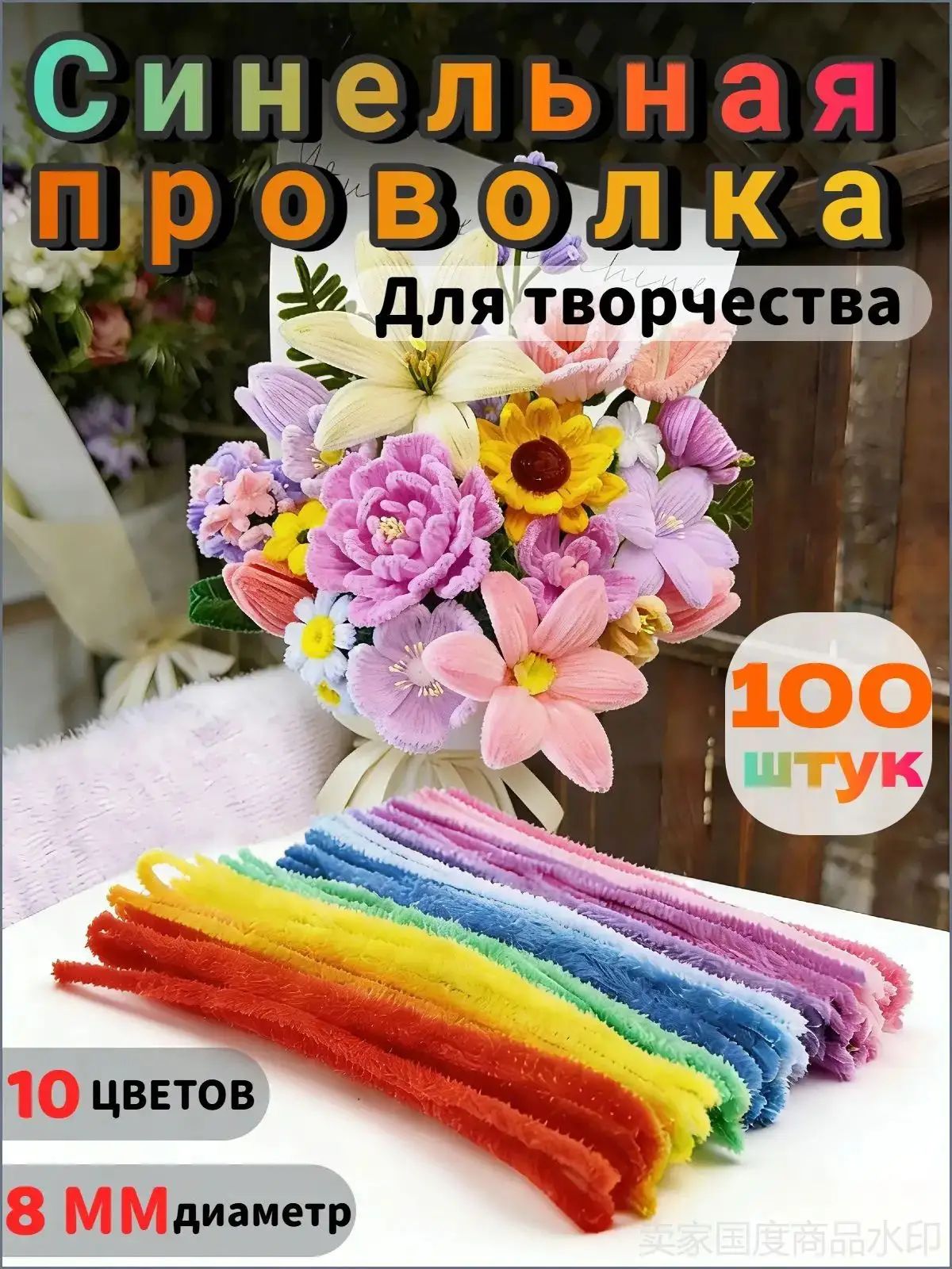 Синельная проволока для рукоделия творчества и поделок,10 цветов,100 штук