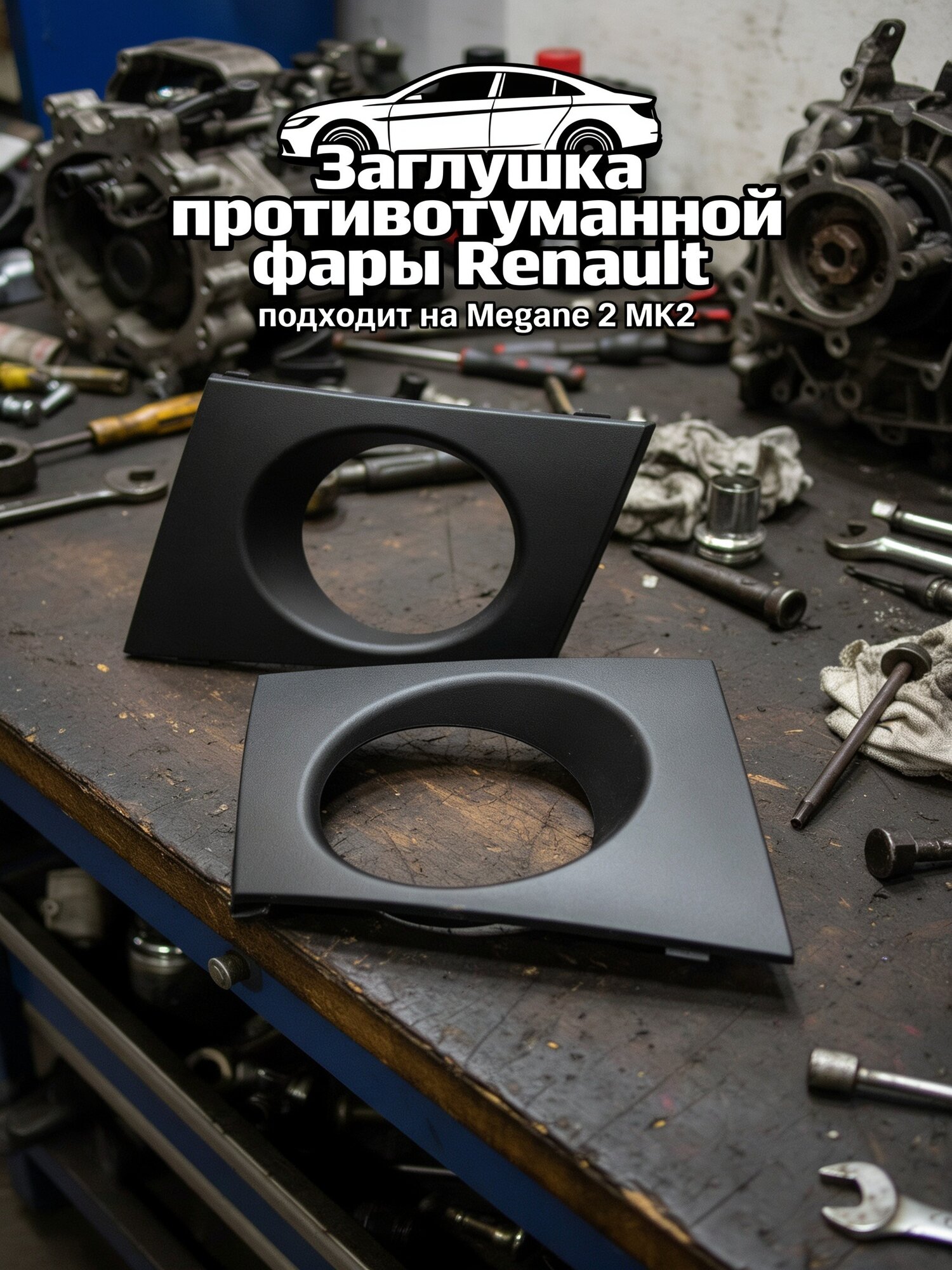 Решетка-заглушка противотуманных фар Renault Megane 2 Mk2, комплект 2 шт. левая правая, 3D печать
