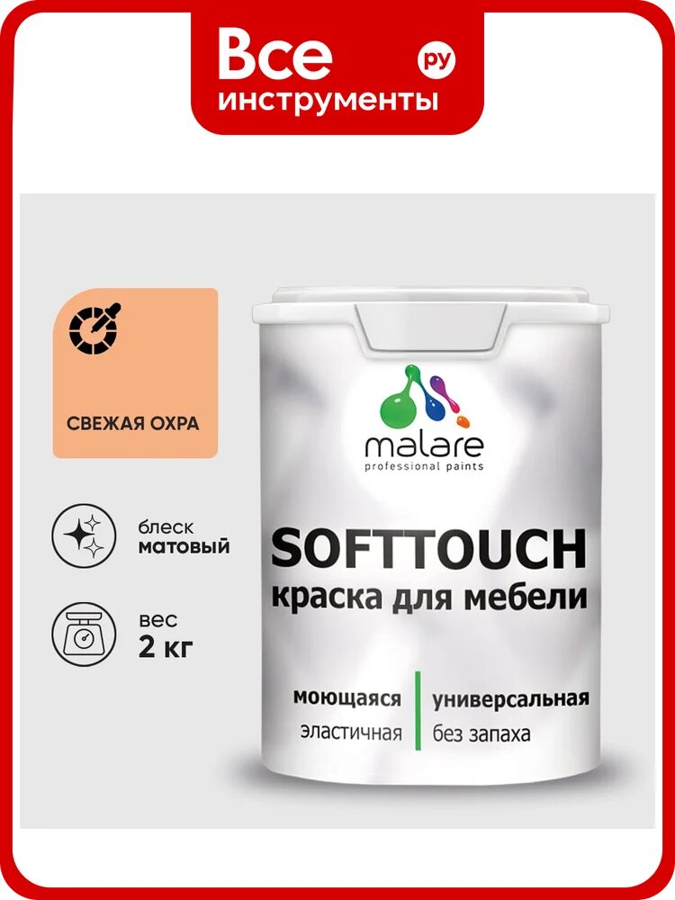 Краска SoftTouch для мебели, кухонных фасадов MALARE матовая свежая охра, 2 кг КСФТТЧАСВЕМ0200