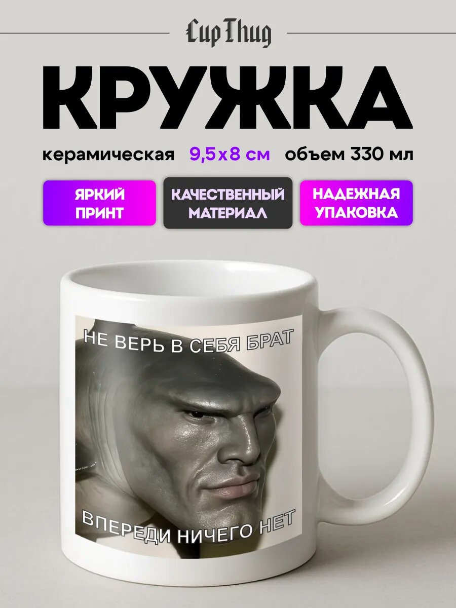 Кружка с приколом Не верь в себя брат впереди ничего нет