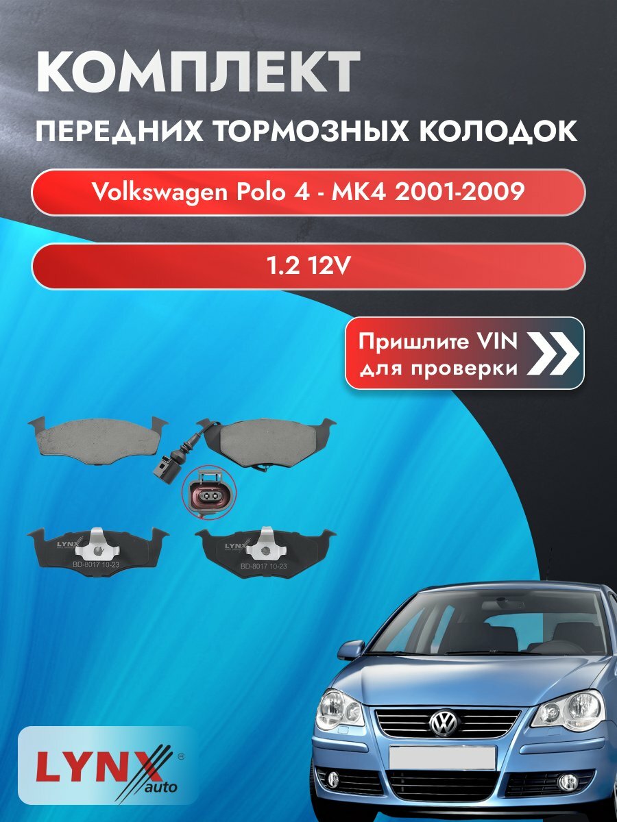 Комплект передних колодок для Volkswagen Polo 4 - MK4 / 2001-2009 / 1.2 12V (AZQ) Фольксваген Поло Хэтчбек ВD-8017