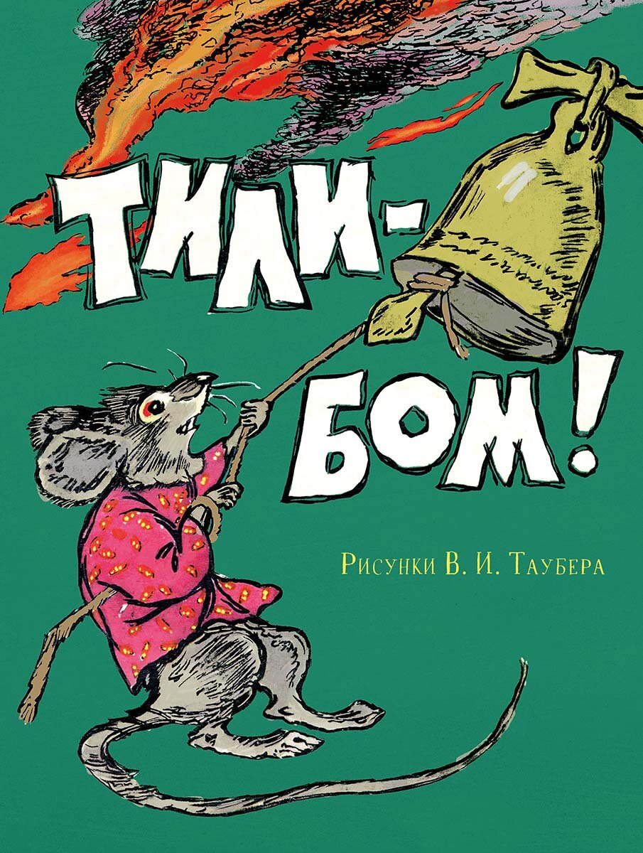Тили-бом!