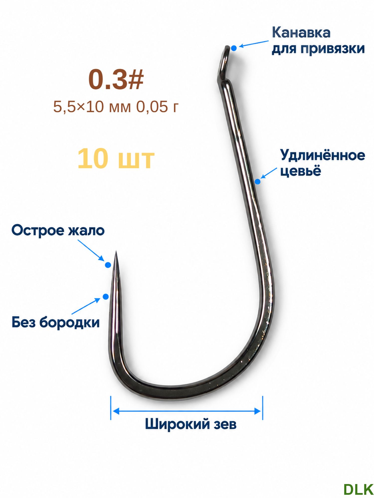 SheFu_B_0.3#_10шт Крючок