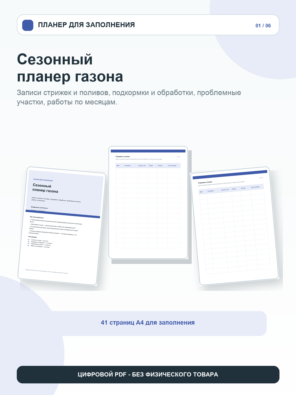 Сезонный планер газона: записи стрижек и поливов, подкормки и обработки, проблемные участки, работы по месяцам, цифровой PDF A4, 41 страница
