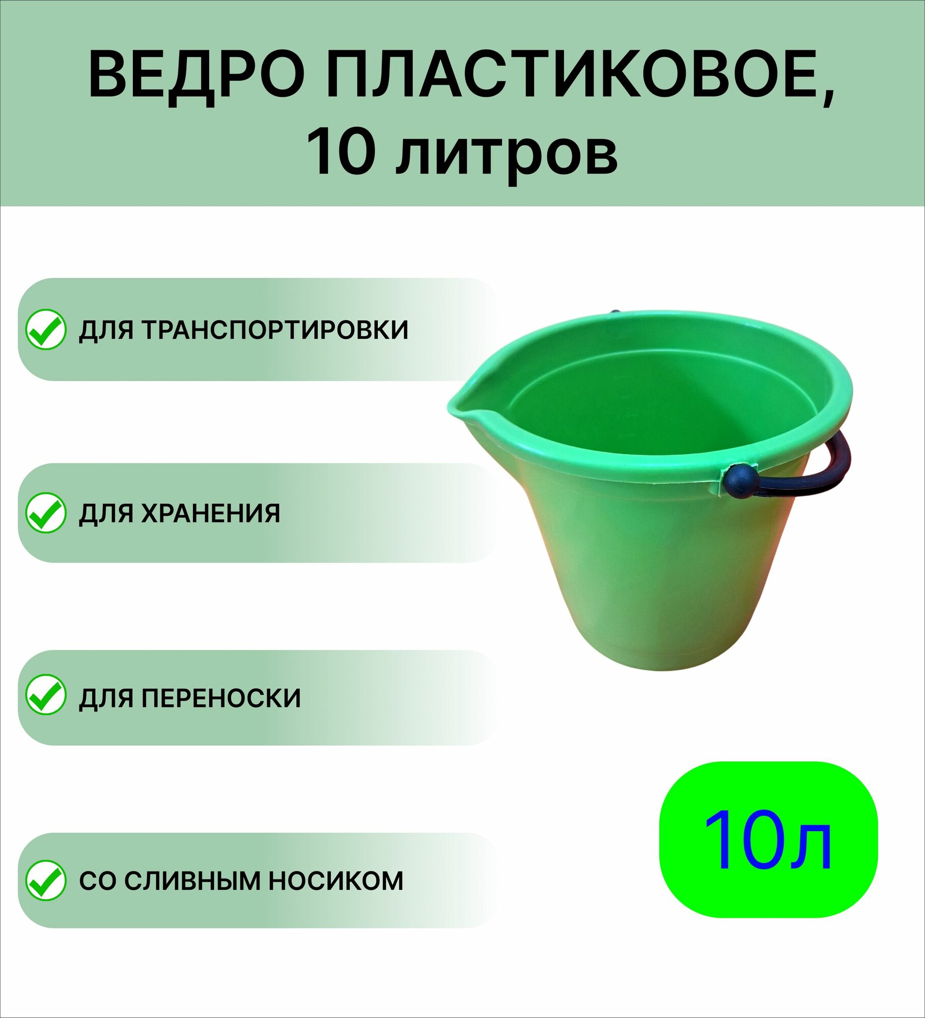 Пластиковое ведро 10 л, цвет светло-зеленый