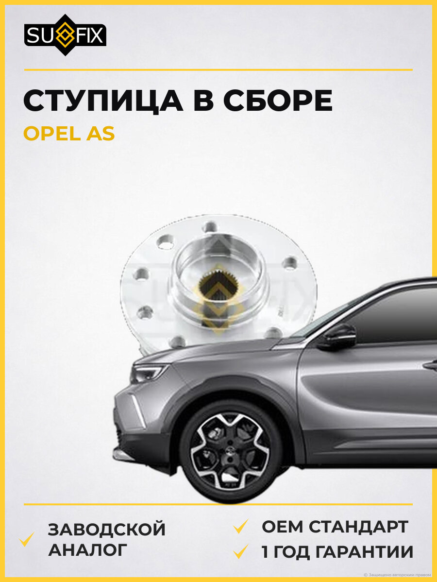 Ступица в сборе SUFIX SN1009 Опель AS OPEL AS