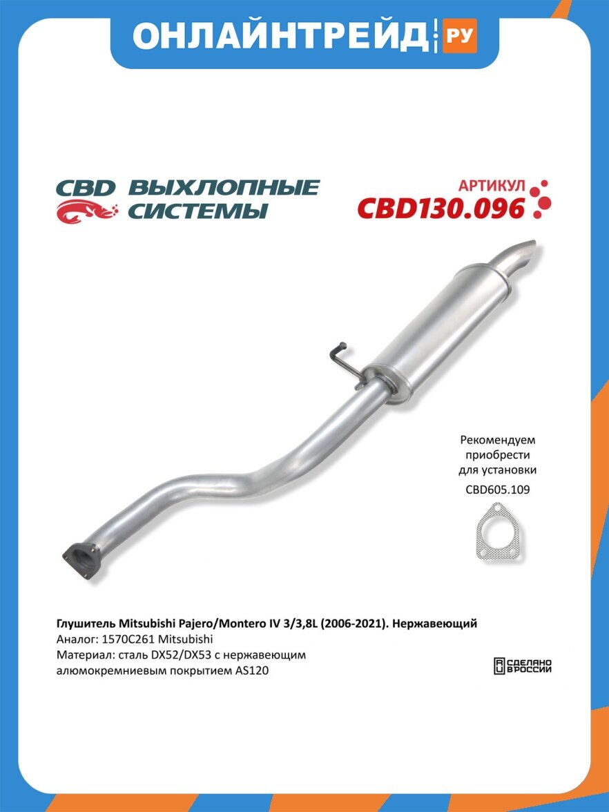 Глушитель Cbd для MITSUBISHI Pajero, Montero IV (3.0/3.8) (2006-2021) нержавеющий