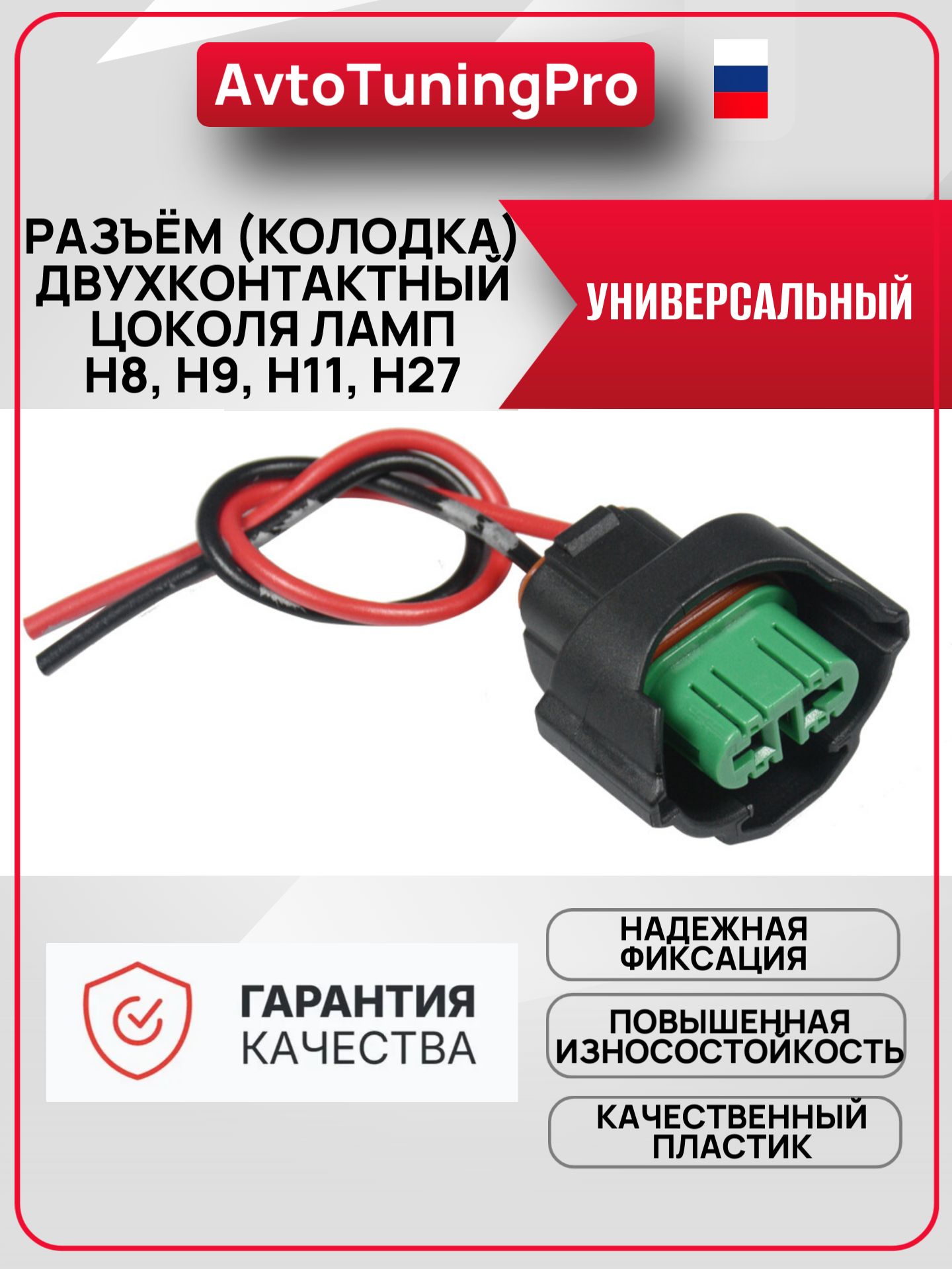Разъем (колодка) двухконтактный цоколя ламп H8, H9, H11, H27 для запуска автомобиля и зарядки аккумулятора, с проверкой
