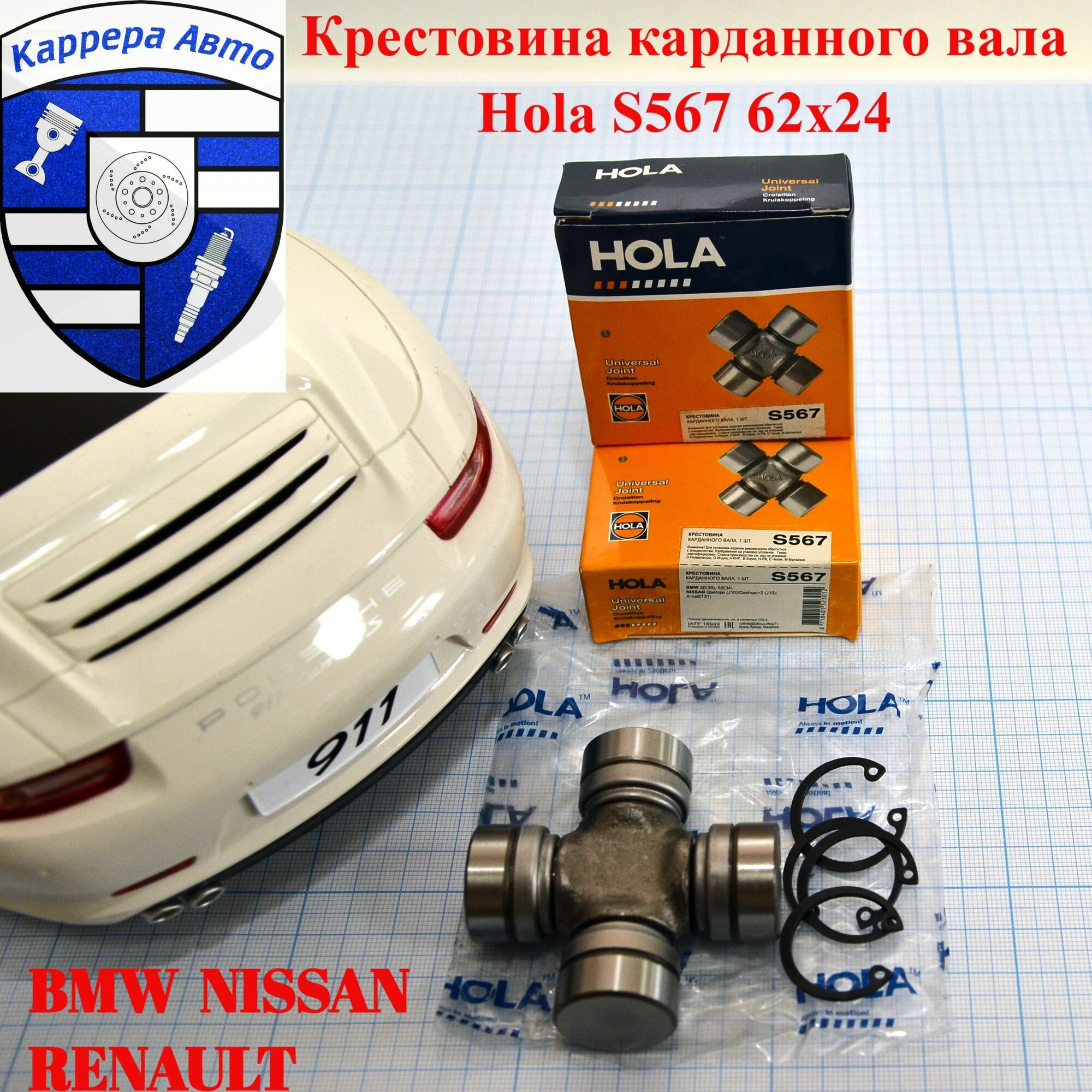 Крестовина карданного вала Hola S567 24x62 BMW Nissan Renault