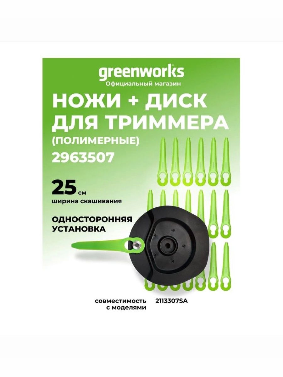 Нож пластиковый GREENWORKS 2963507 (20шт с диском для односторонней установки для триммера Greenworks. Совместимость: 2113307SA)