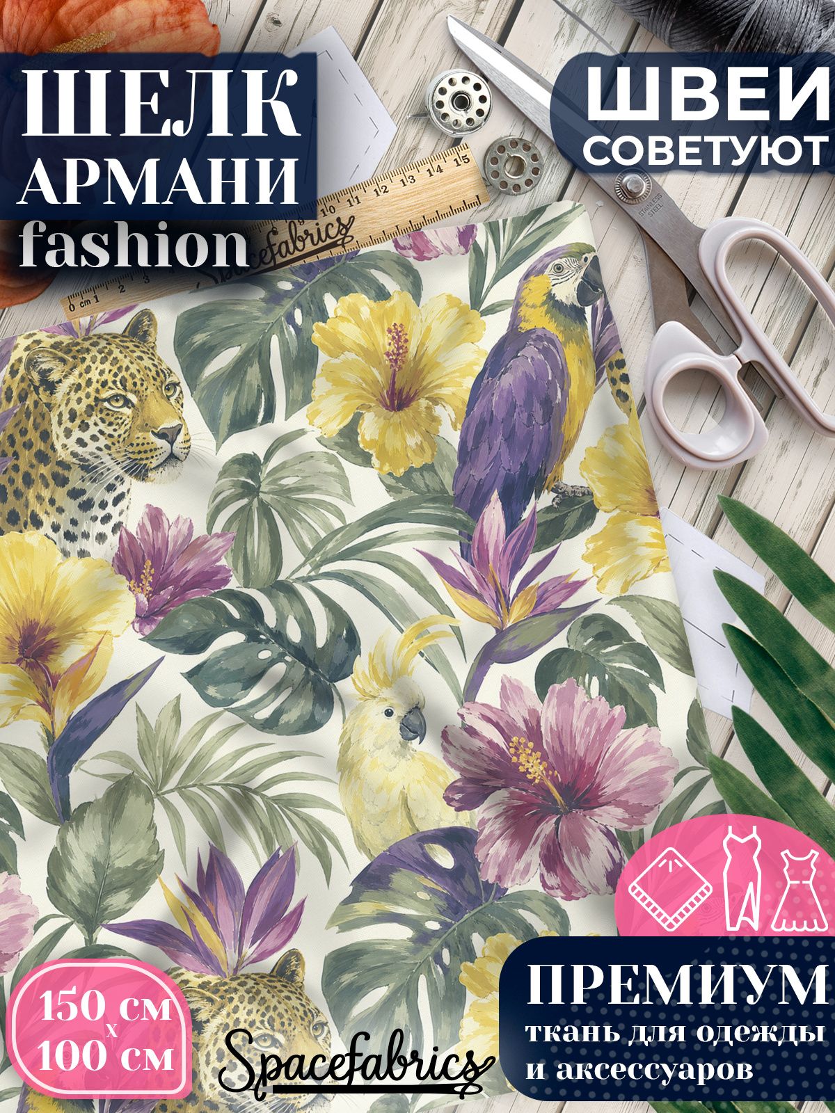 Ткань для шитья шелк Армани, искусственный атлас шелк для костюмов, платьев, юбок с принтом Ягуары и ары