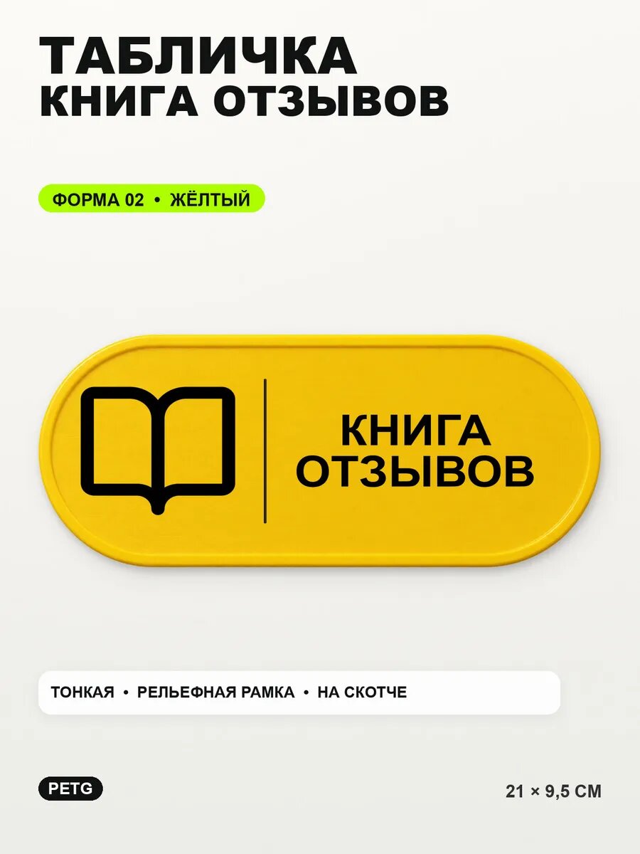 Табличка «Книга отзывов» 21×9,5 см, PETG, желтая, на двустороннем скотче