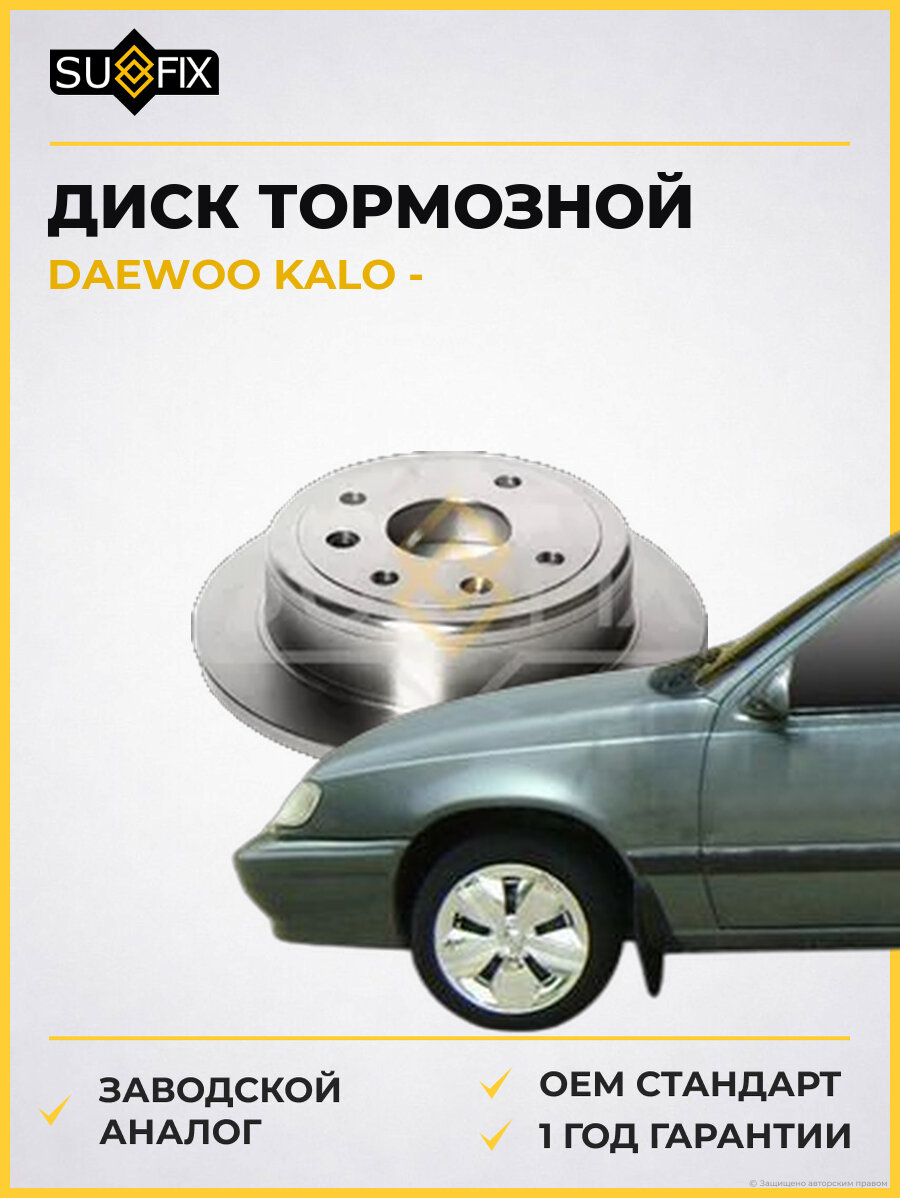 Диск тормозной SUFIX FX1128 Дэу KALO DAEWOO KALO