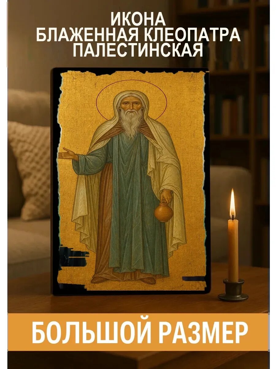 Икона Блаженная Клеопатра Палестинская, на дереве, 30×40 см, освящённая