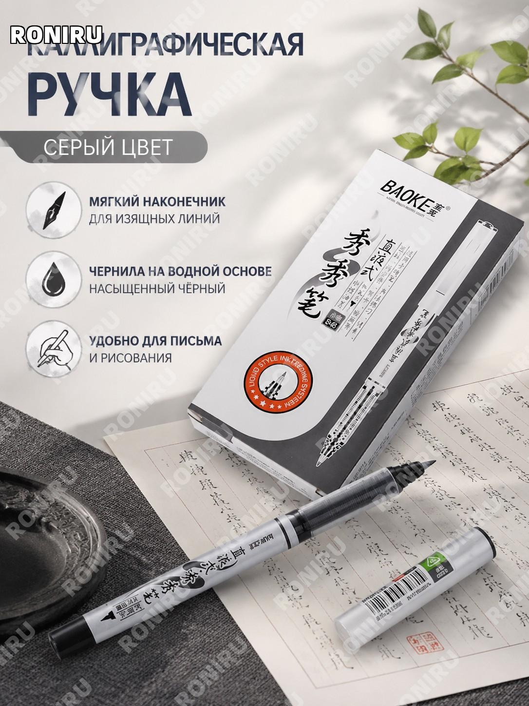 Ручка-кисть Baoke для каллиграфии серый мягкий инструмент для письма и рисования пластиковая Сюсю ручка для школы