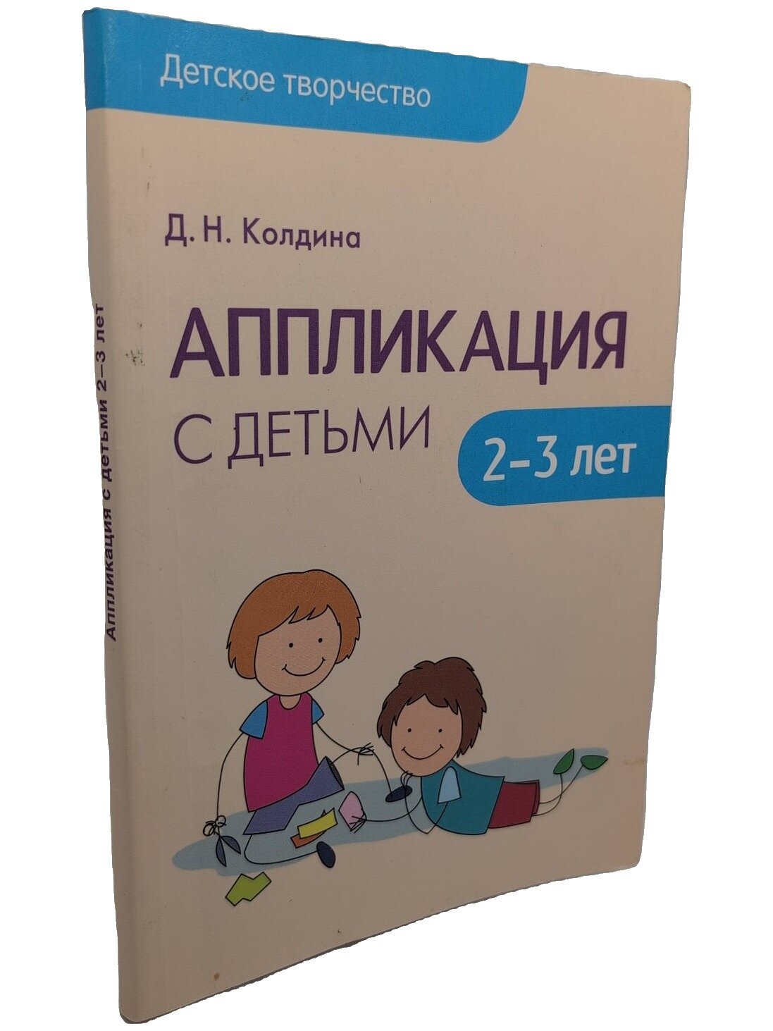 Аппликация с детьми 2-3 лет. Колдина Дарья Николаевна. Мозаика-Синтез. 2016. Мягкая обложка. 80 стр