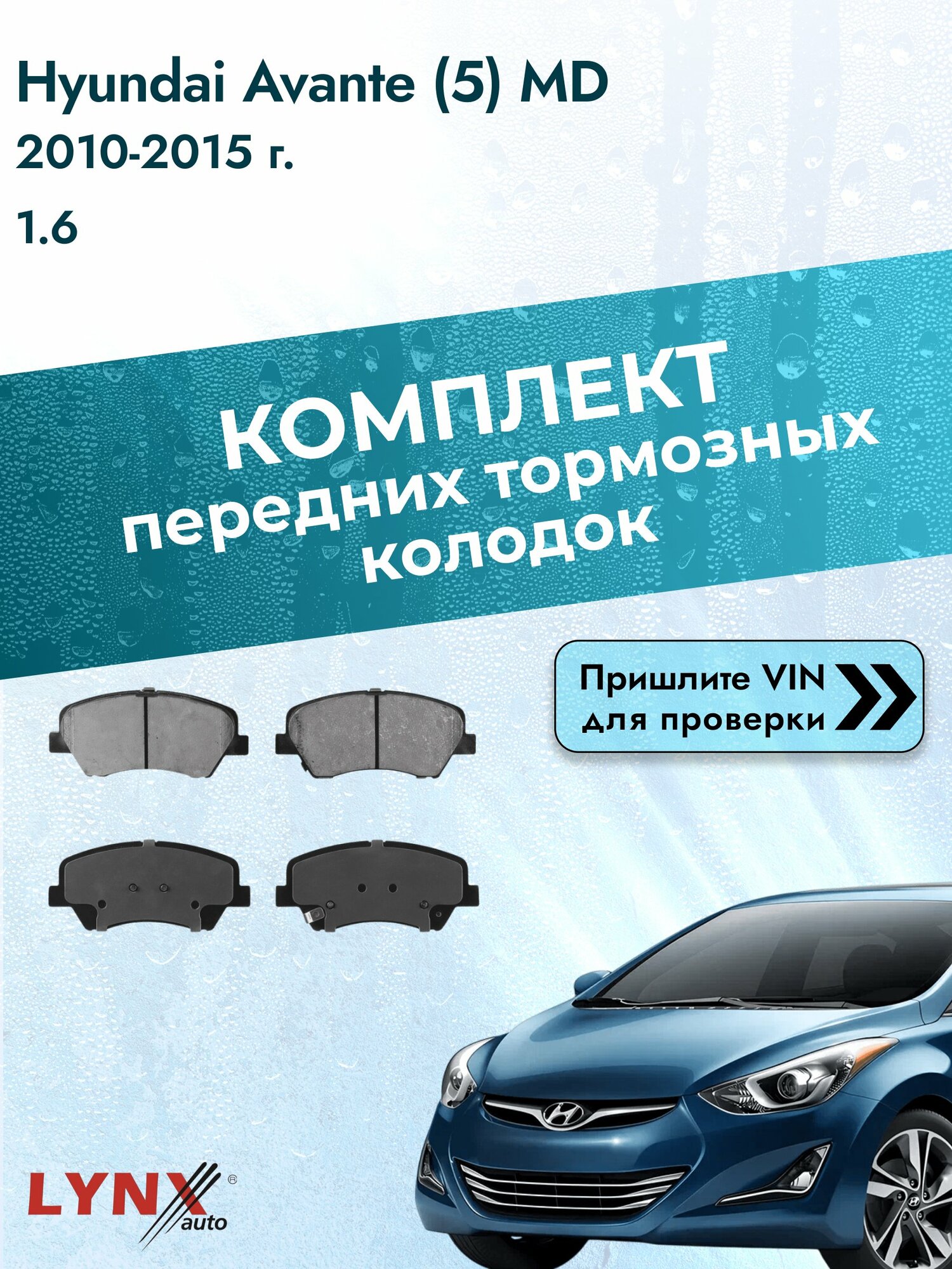 Комплект передних колодок для Hyundai Avante (5) MD / 2010-2015 / 1.6 (G4FG) Хендай Аванте ВD-3630