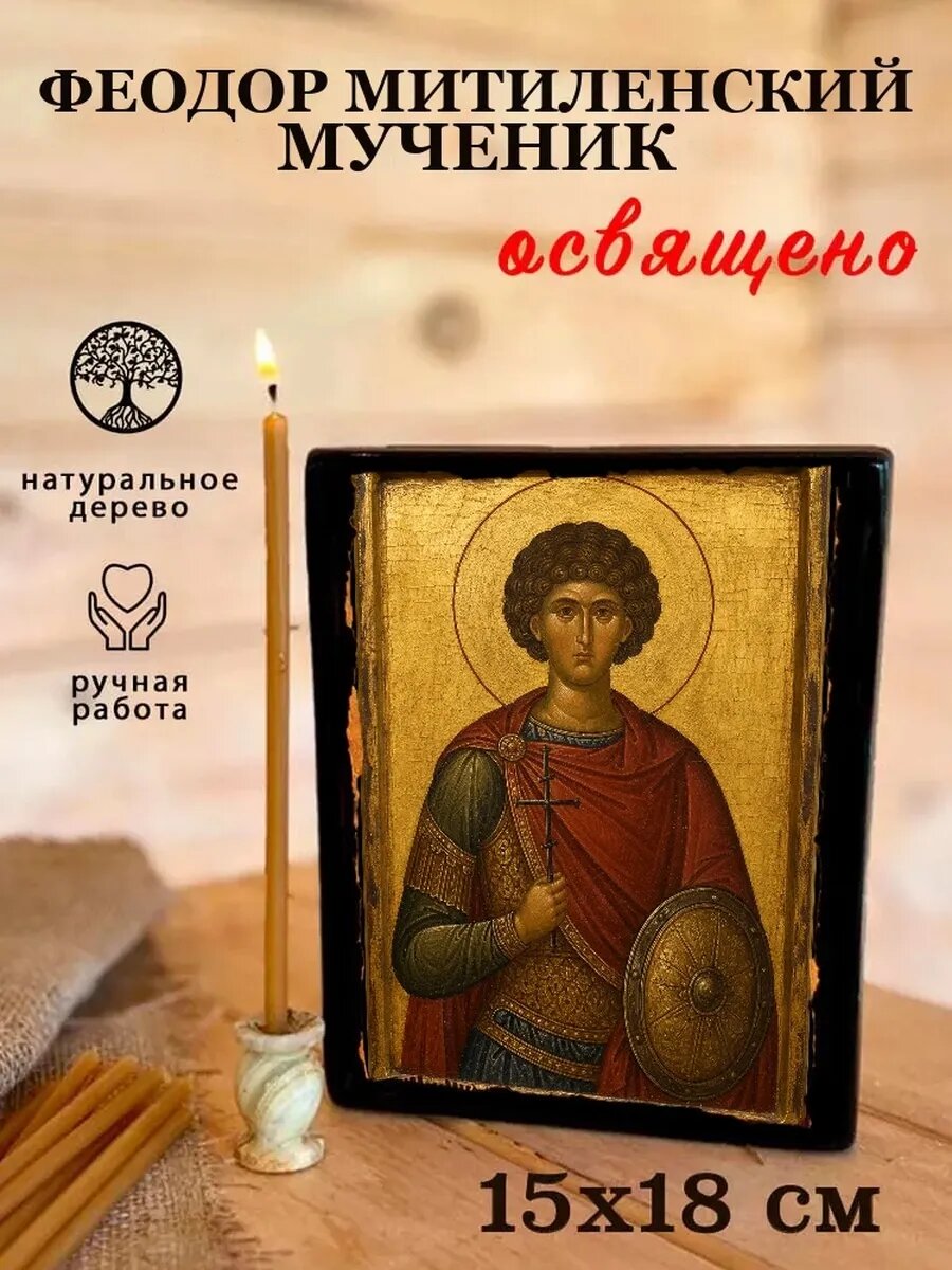 Икона Феодор Митиленский, на дереве, 15×18 см, освящённая, ручная работа
