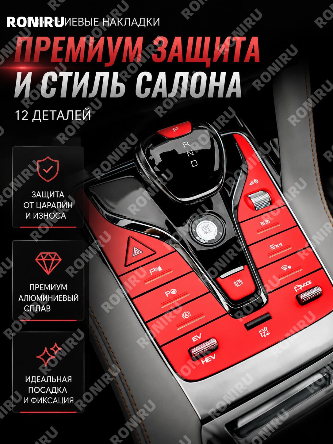 Накладки для кнопок салона BYD 07, комплект 12 шт, версия Флагман, алюминиевый сплав, красный цвет для интерьера
