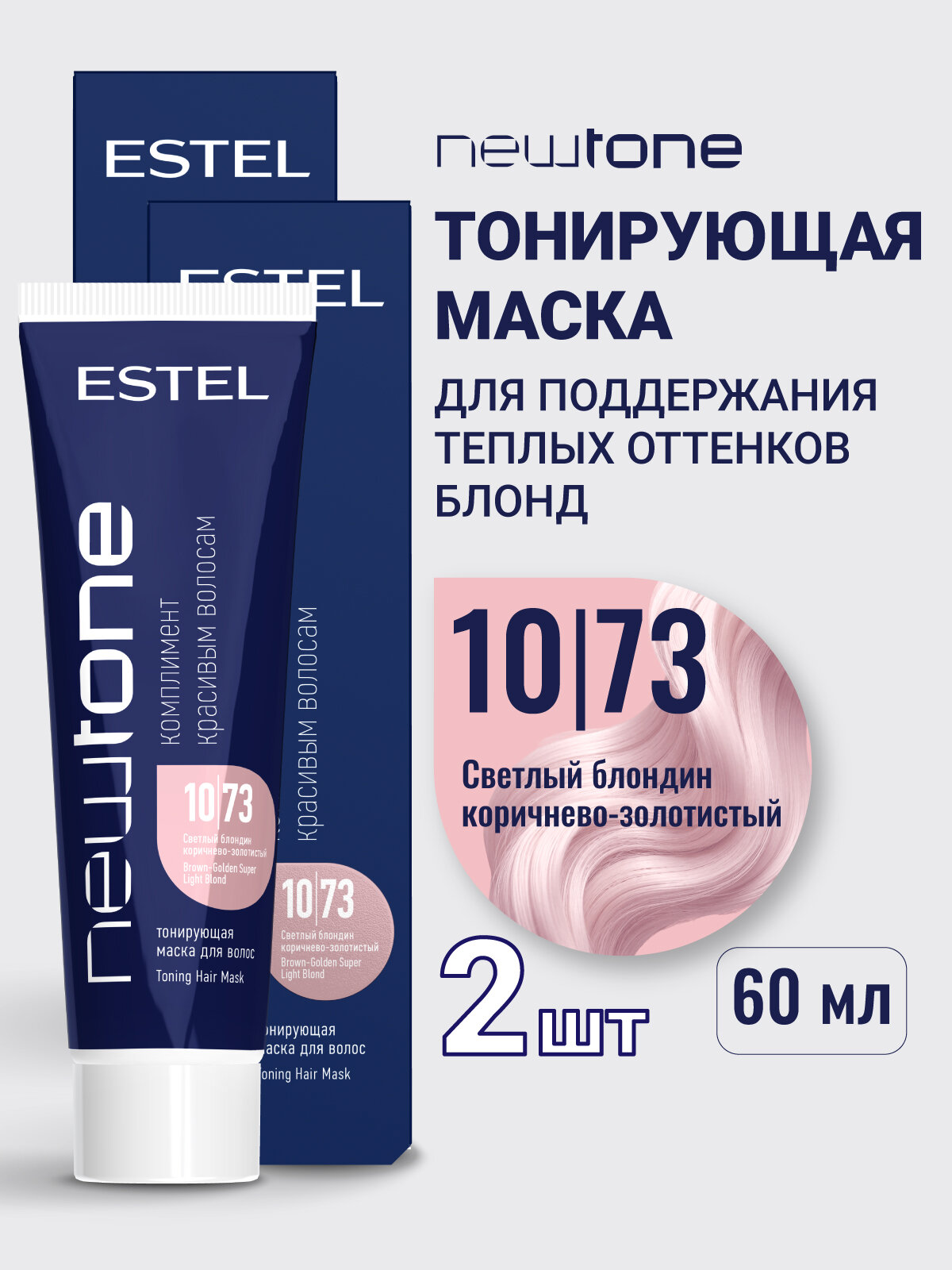 Тонирующа маска для волос ESTEL PROFESSIONAL Newtone 10.73 светлый блондин коричнево-золотистый 60 мл - 2 шт