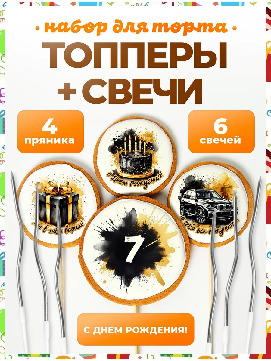 Топпер на торт. Цифра 7. Надписи. 4 шт + свечи серебро