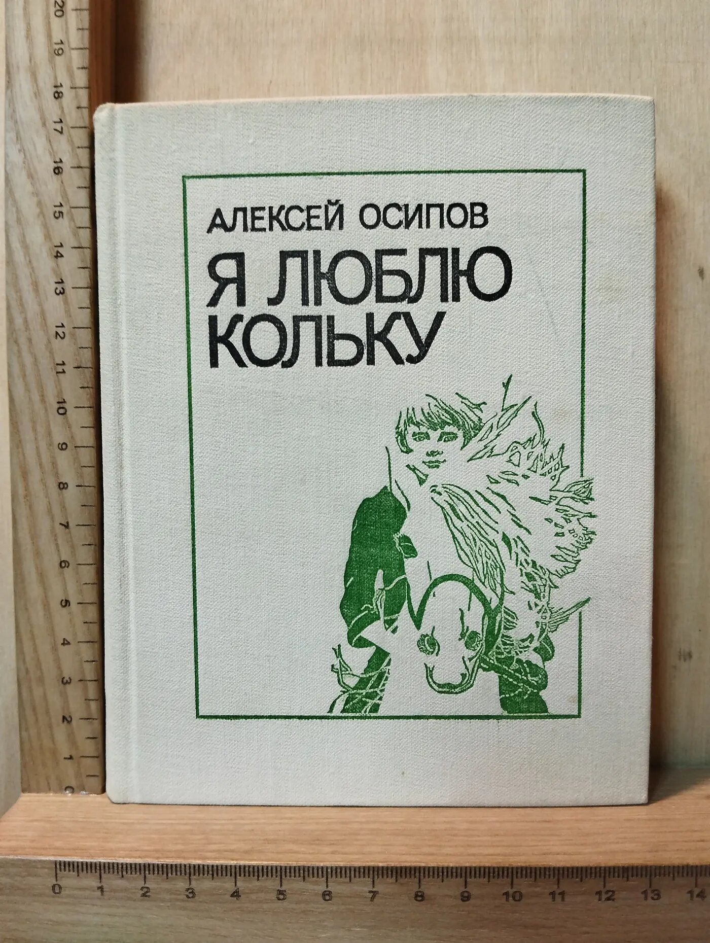 Я люблю Кольку
