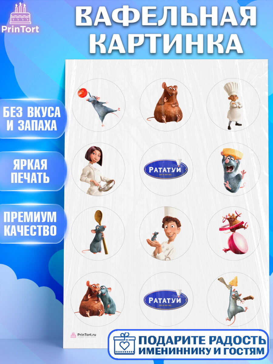 Вафельная картинка для торта Рататуй. Украшения для торта мальчику или девочки на День Рождения. Декор для выпечки PrinTort