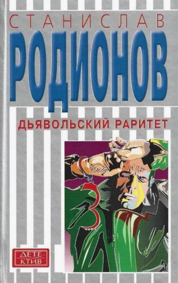 Дьявольский раритет