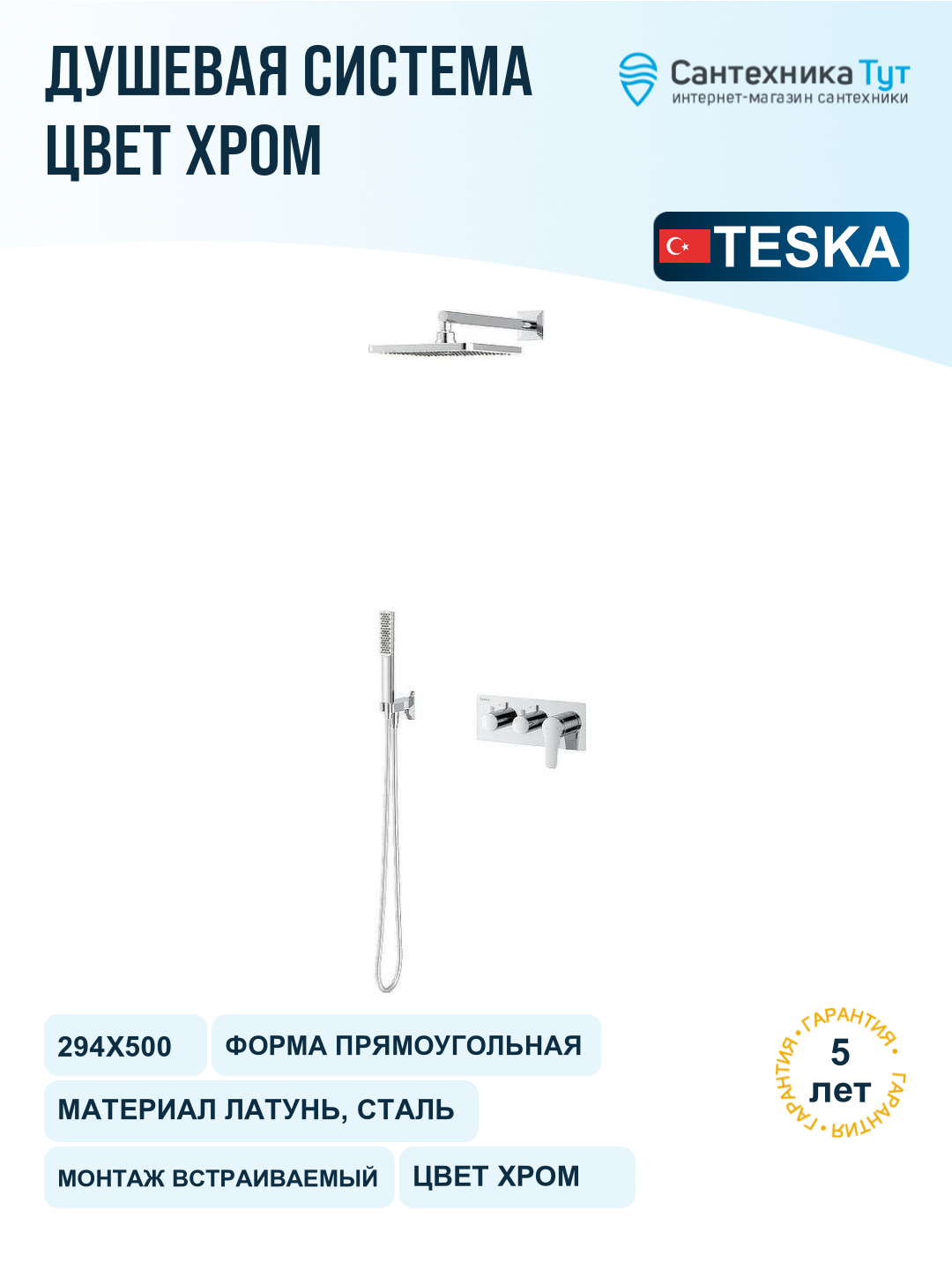 Душевая система Teska Euro X EX3760 Хром