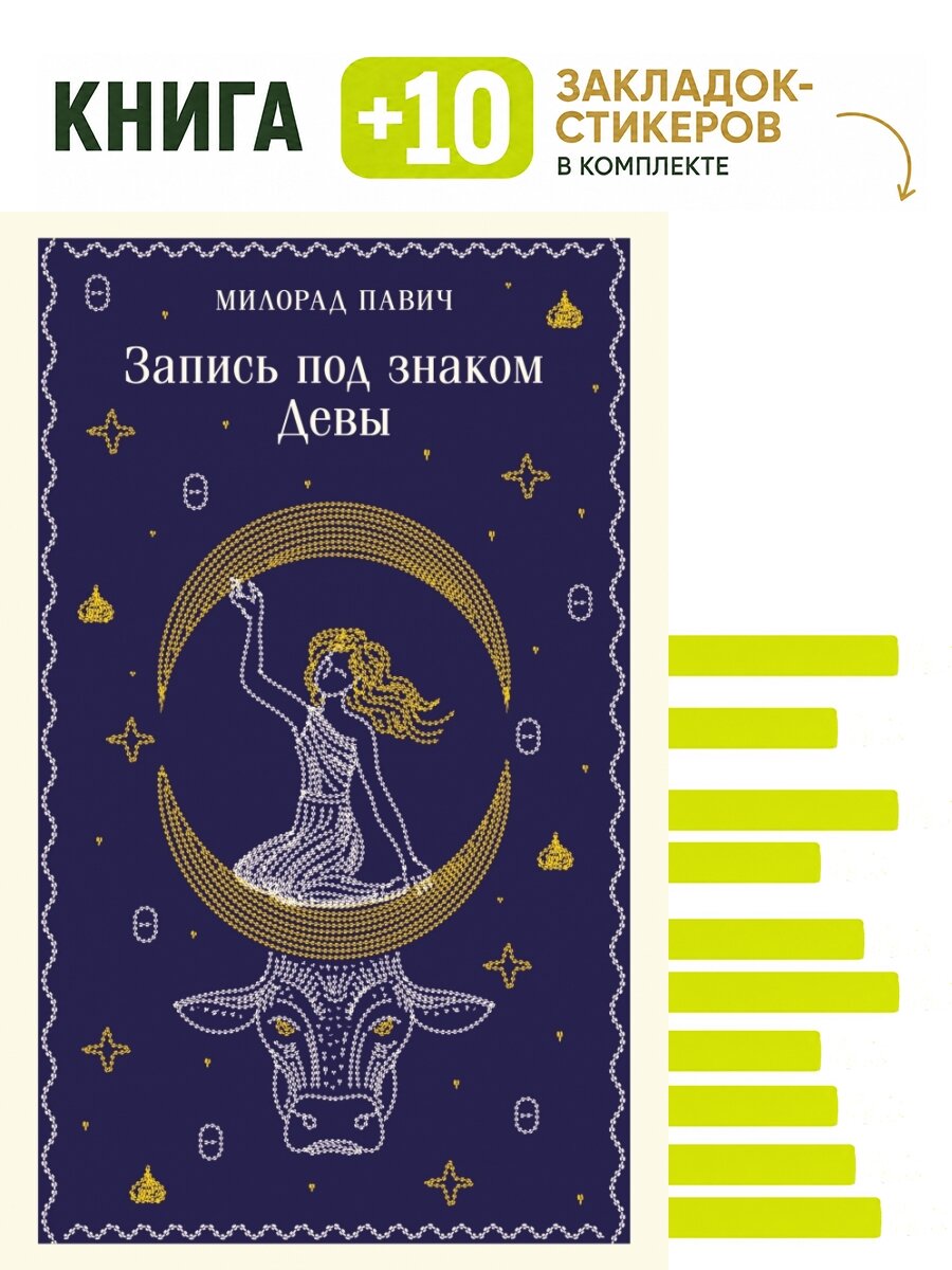 Запись под знаком Девы. Комплект: книга + 10 закладок-стикеров