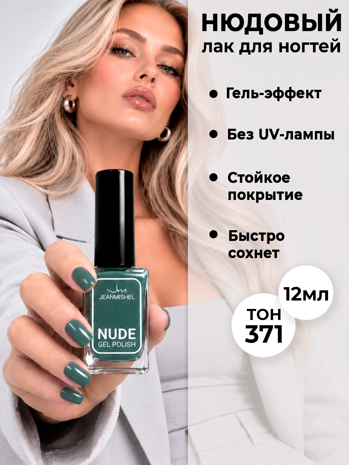 Лак для ногтей с эффектом геля NUDE collection тон 371 мятно-бирюзовый