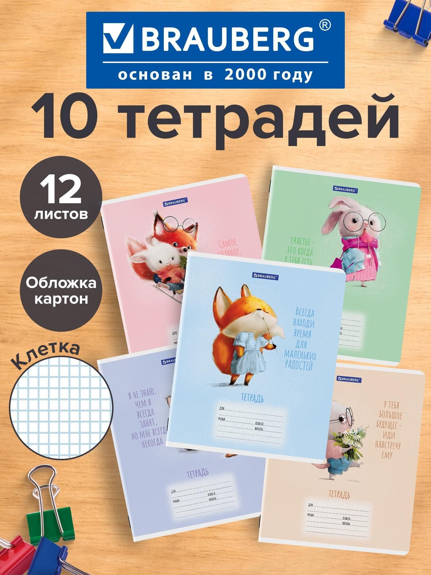 Тетради ДЭК 12л. Комплект 10шт BRAUBERG, клетка, обложка картон, FUNNY ANIMALS, 107316