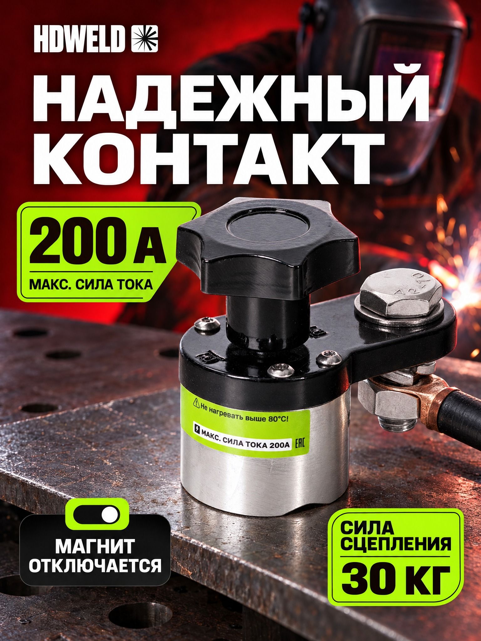 Магнитная клемма заземления HDWeld HDM9-300, сила сцепления 30 кг, сила тока 200А