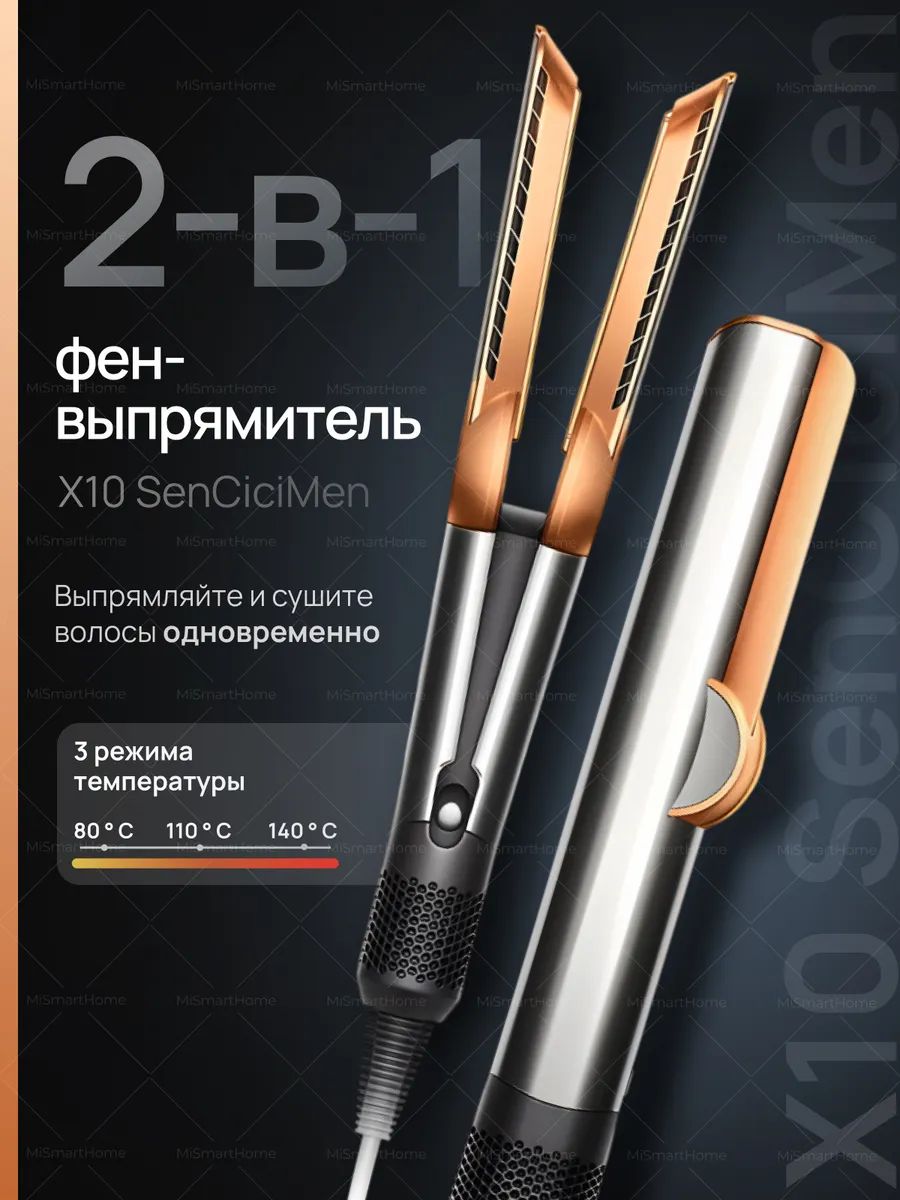 Фен выпрямитель 2в1 профессиональный Sencicimen X10 Уцененный товар