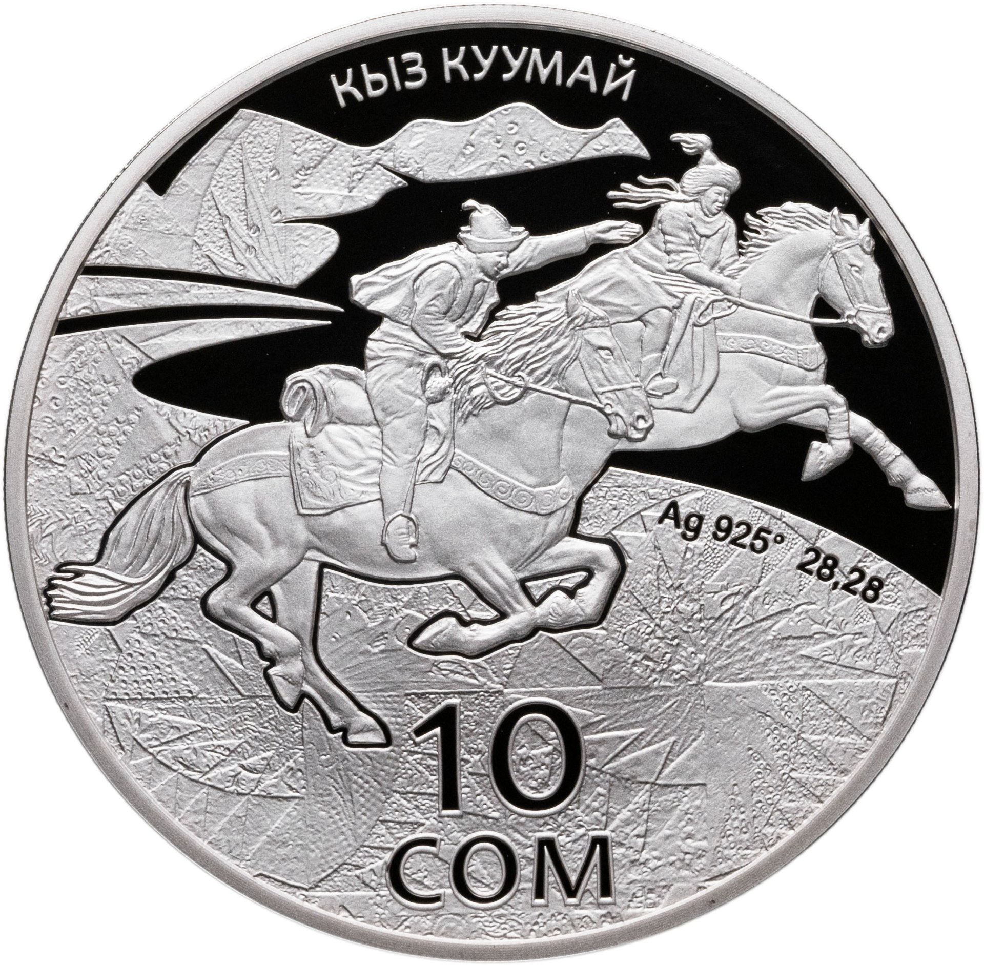 Киргизия 10 сомов 2015 Национальные виды спорта и народные игры- Кыз куумай, Серебро 925, в сохранности Proof