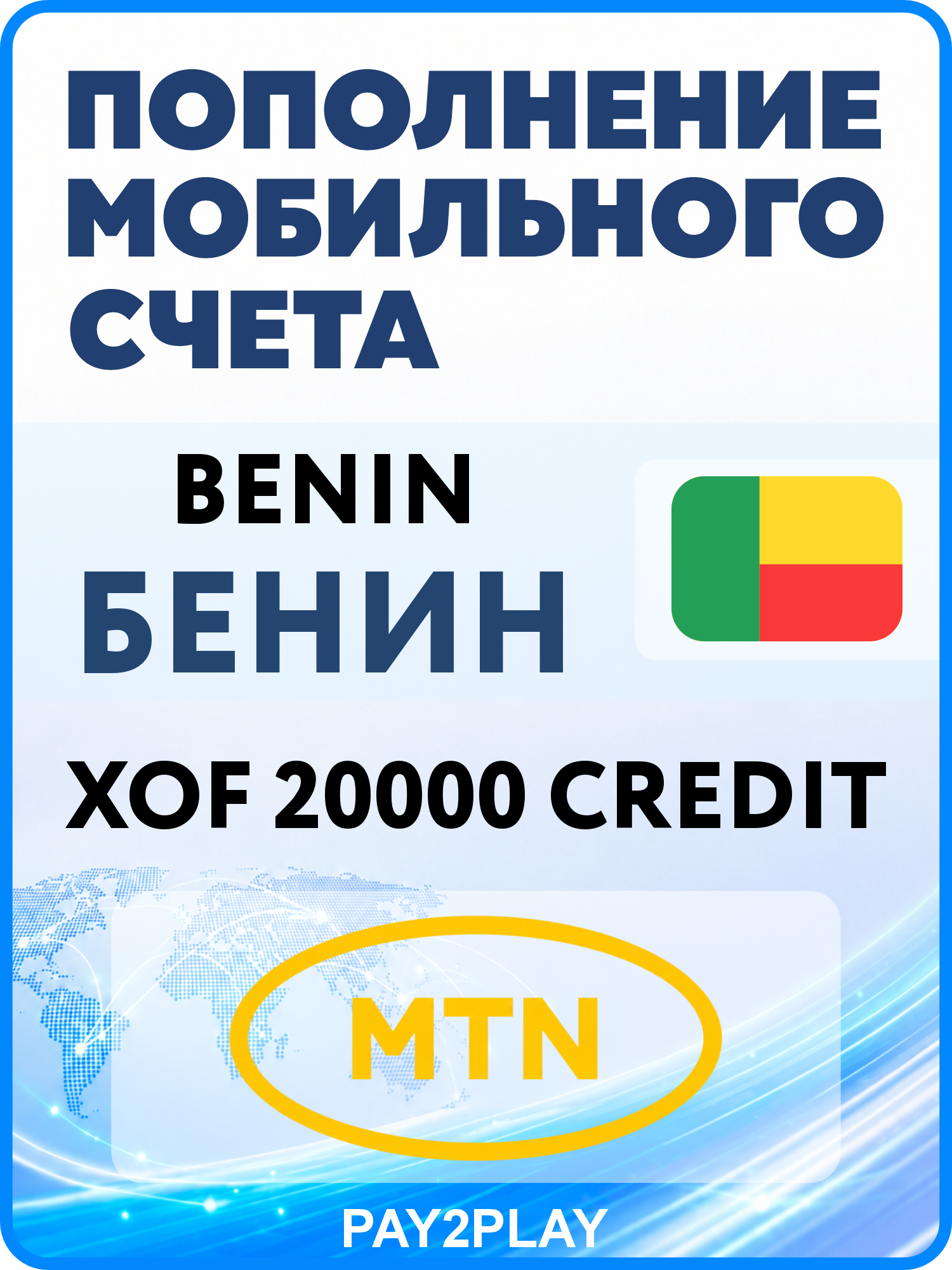 Моментальное пополнение мобильного счета MTN Benin на 20000 XOF | Бенин