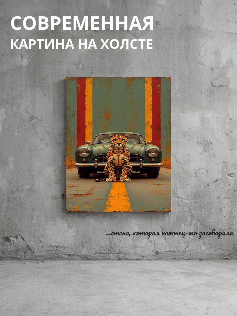 Картина на холсте Леопард и автомобиль 30x40 см