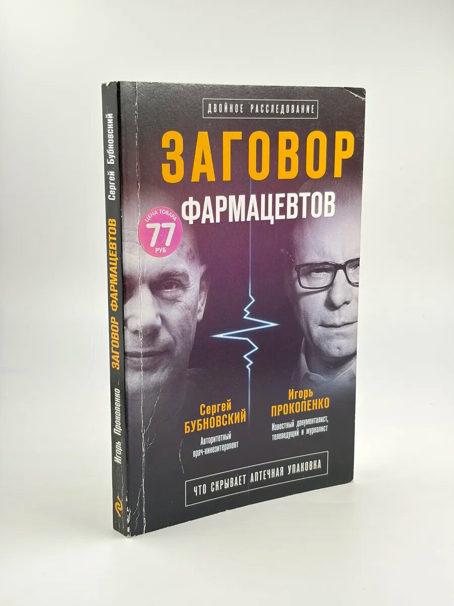 Заговор фармацевтов / С. Бубновский, И. Прокопенко. 2020