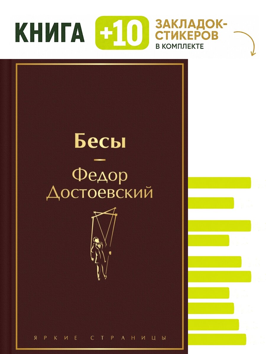 Бесы. Комплект: книга + 10 закладок-стикеров