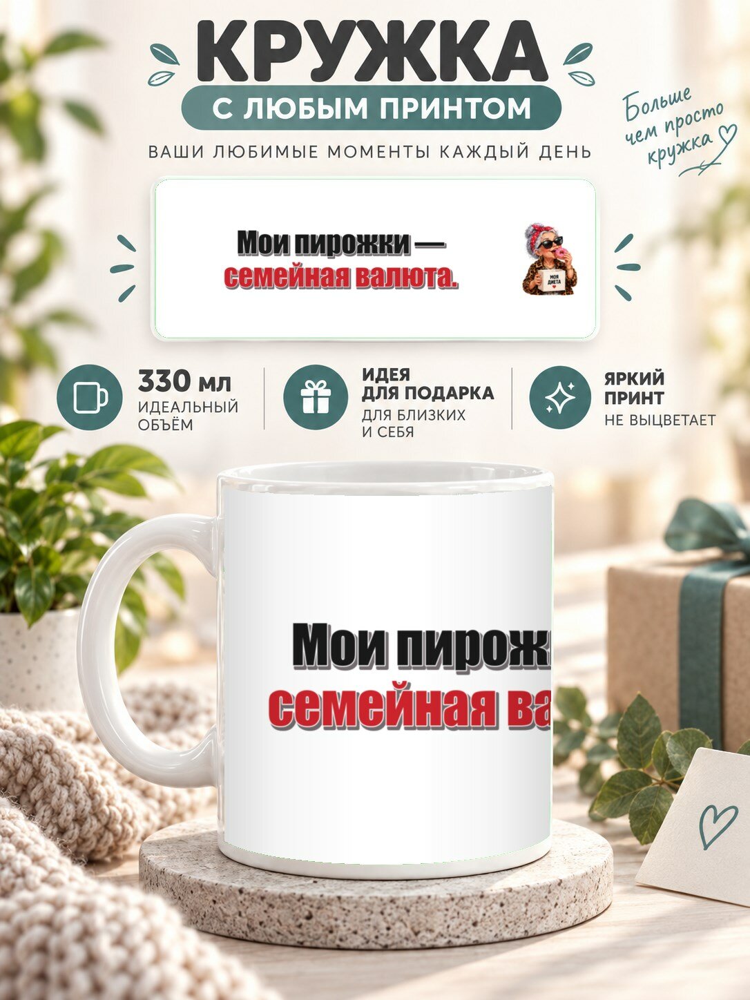 Кружка с принтом «Мои пирожки — семейная валюта», керамическая, 330 мл