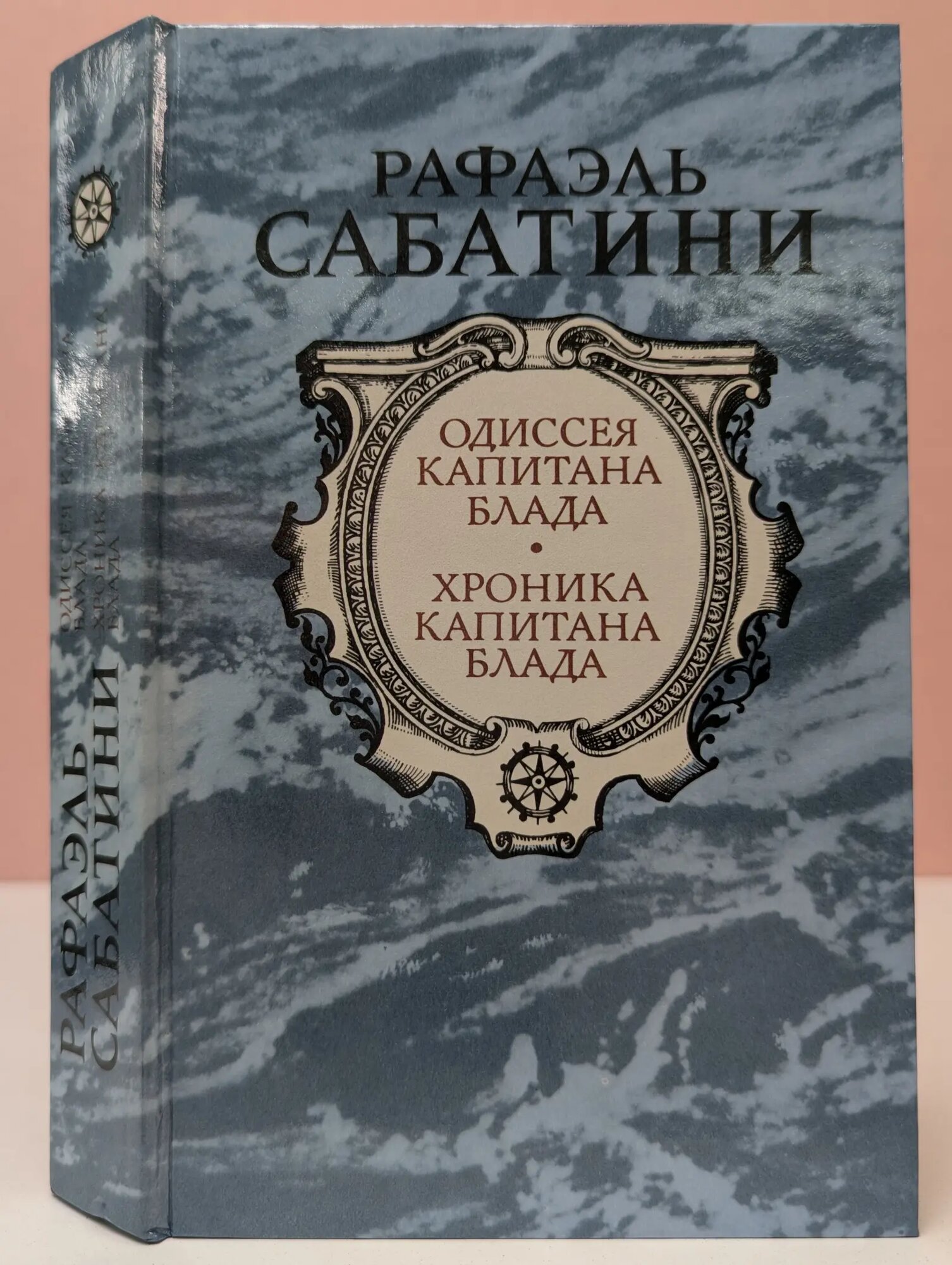 Одиссея капитана Блада. Хроника капитана Блада Сабатини Рафаэль 1985