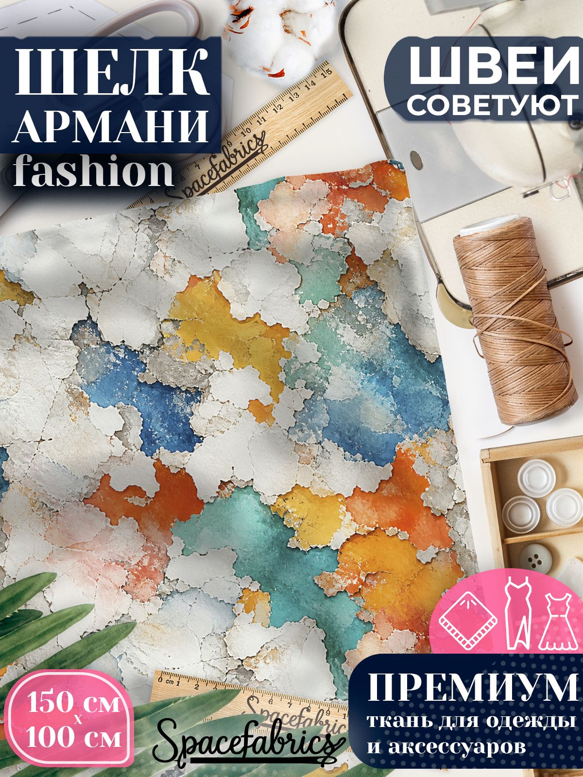 Ткань для шитья шелк Армани, искусственный шелк для костюмов, платьев, юбок с принтом Старая побелка